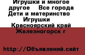 Игрушки и многое другое. - Все города Дети и материнство » Игрушки   . Красноярский край,Железногорск г.